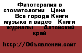 Фитотерапия в стоматологии › Цена ­ 479 - Все города Книги, музыка и видео » Книги, журналы   . Алтайский край